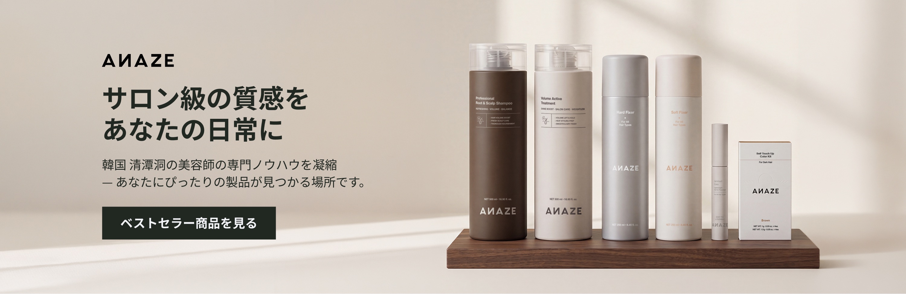 ANAZE — サロン級の質感を毎日の暮らしに、人気のベストセラーをチェック