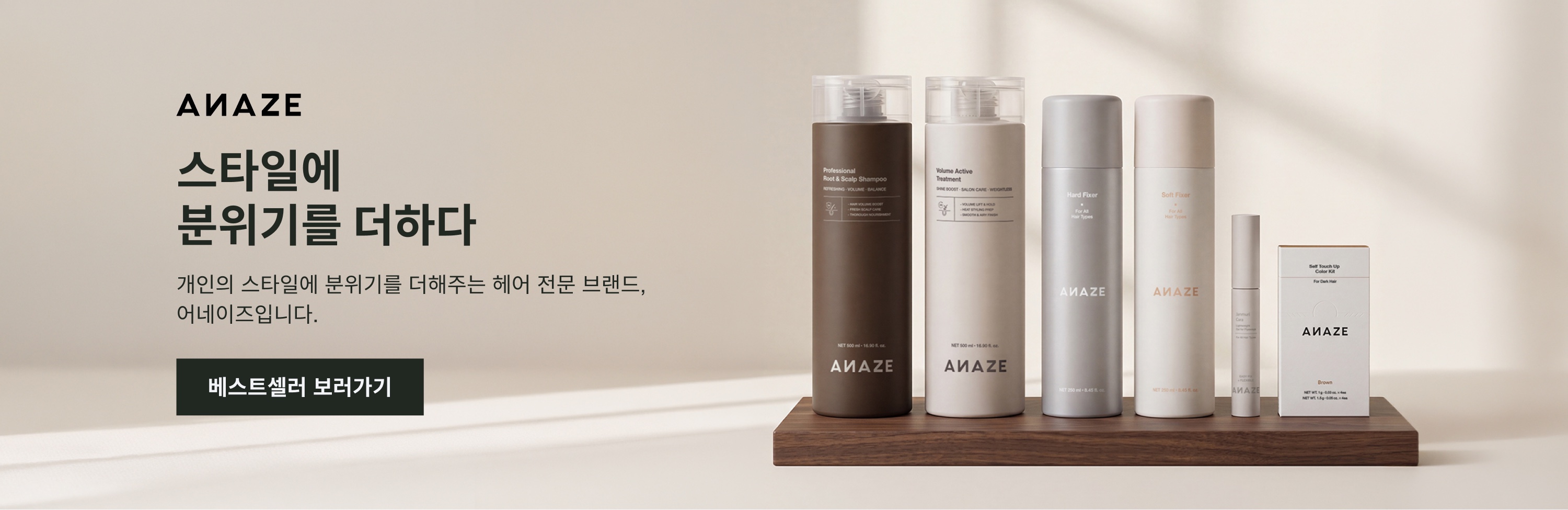 ANAZE — 스타일에 분위기를 더하다, 베스트셀러 보러가기