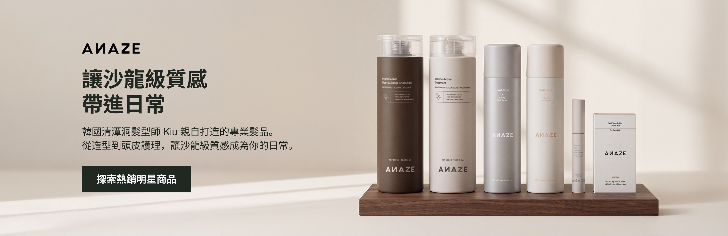 ANAZE — 讓沙龍級質感帶進日常，探索熱銷明星商品
