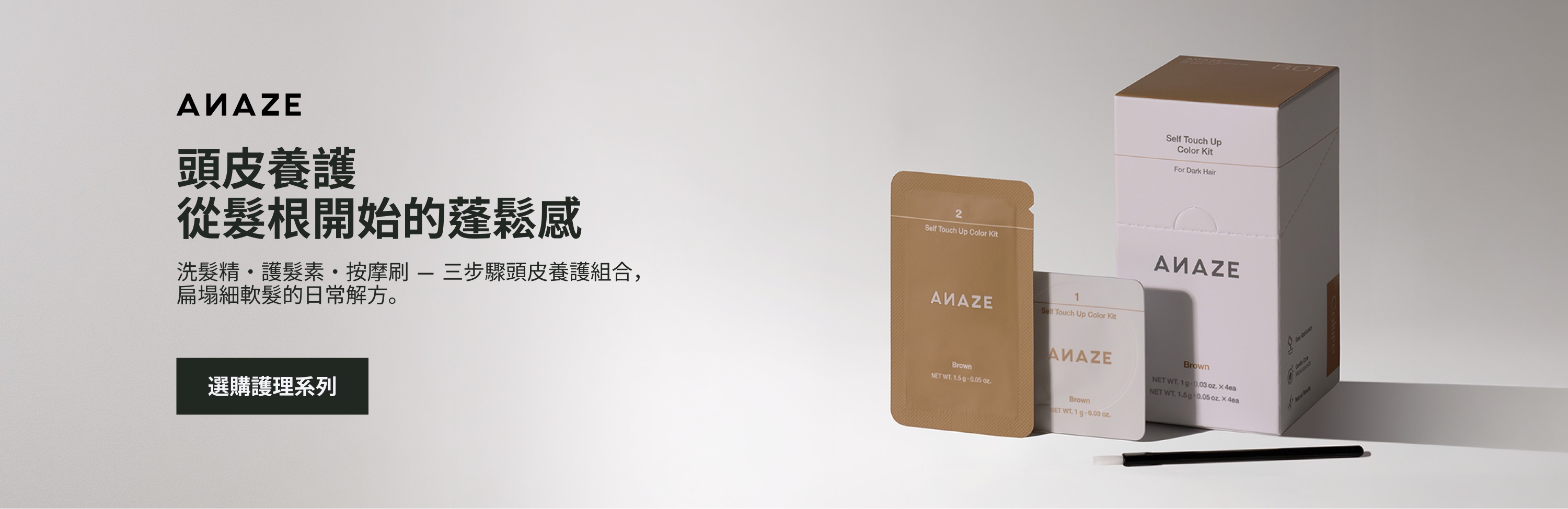 ANAZE 頭皮養護 — 從髮根開始的蓬鬆感