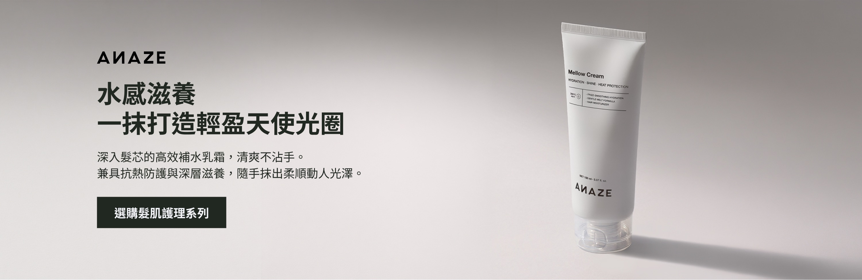ANAZE Mellow Cream — 水感滋養，一抹打造輕盈天使光圈