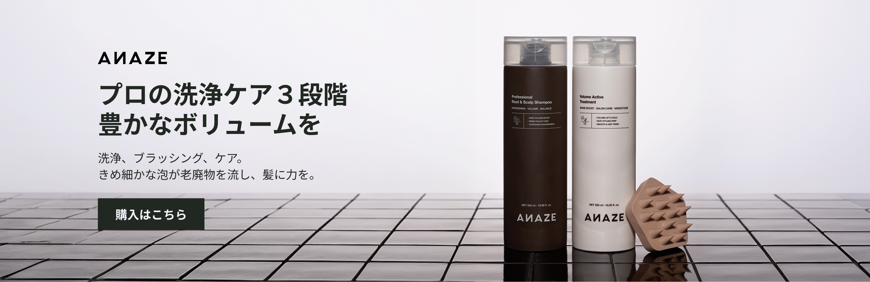 ANAZE プロ仕様の洗髪ケア3ステップ — ふんわりとした髪の生命力を呼び覚ます