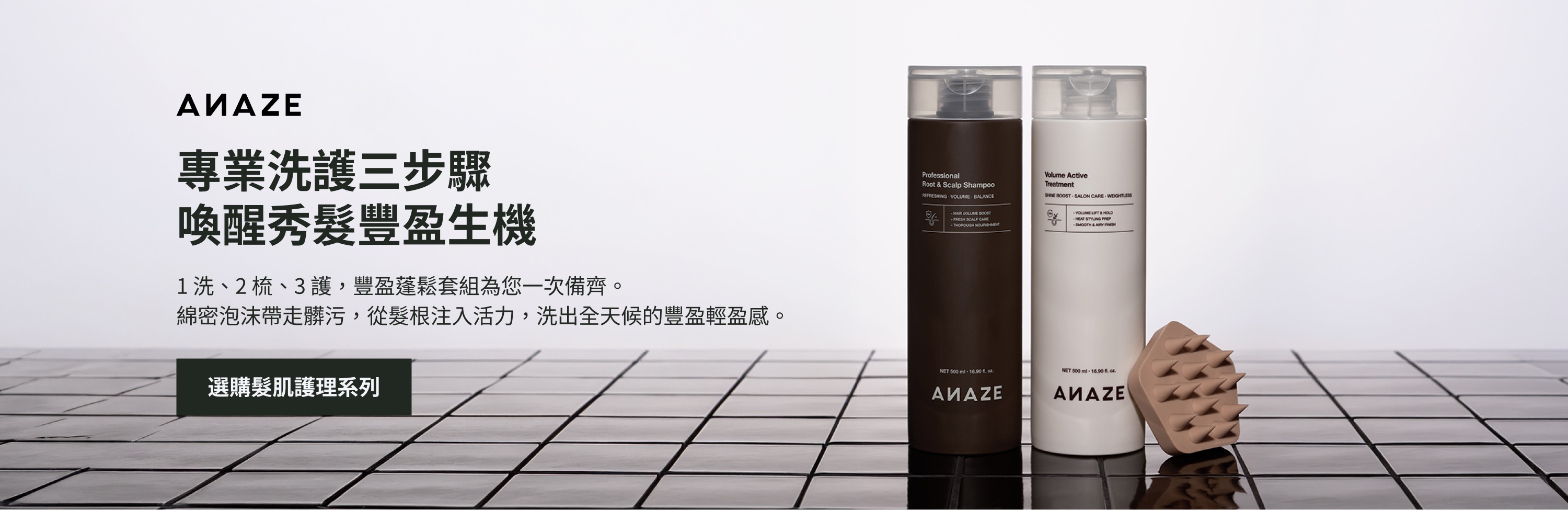 ANAZE 專業洗護三步驟 — 喚醒秀髮豐盈生機